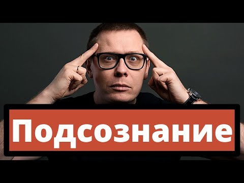 Видео: Подсознание: ОШИБКА Фрейда и современные данные