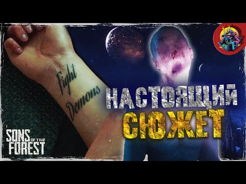 Видео: НАСТОЯЩИЙ СЮЖЕТ ИГРЫ SONS OF THE FOREST | ОБЪЯСНЕНИЕ КОНЦОВКИ