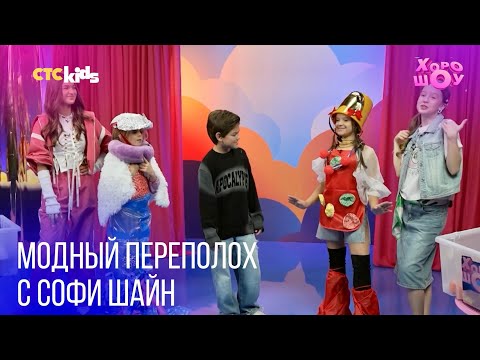 Видео: Модный переполох с Софи Шайн: битва стилистов