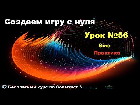 Видео: Sine (Синус) Часть 2. Практика | Урок №56 | Курс по Construct 3 | Разработка игр
