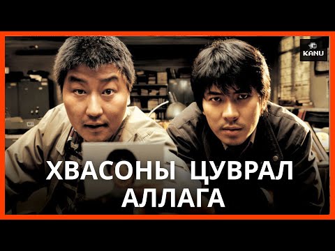 Видео: СОЛОНГОСЫН АНХНЫ ЦУВРАЛ АЛЛАГА (MEMORIES OF MURDER 2003)