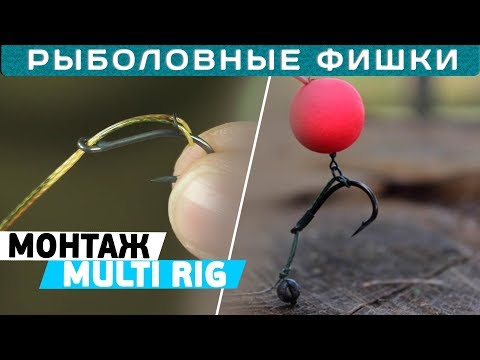 Видео: Карповый монтаж МУЛЬТИ-РИГ! Как сделать эффективную оснастку MULTI RIG! #РыболовныеФишки