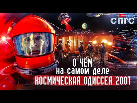 Видео: ОТ КОГО МЫ ПРОИЗОШЛИ? | смысл 2001: КОСМИЧЕСКАЯ ОДИССЕЯ | разбор СПГС