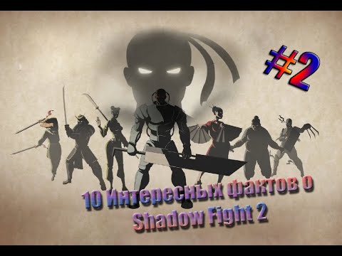 Видео: Как победить Мэй на затмении | 10 интересных фактов об игре Shadow Fight 2 (часть 2)