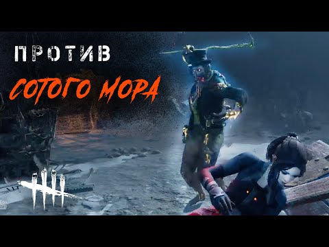 Видео: Против Мора Р100 / Игра за сурва в Dead by Daylight