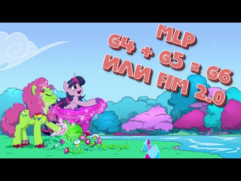 Видео: Нас ждет My little pony G6 (FIM 2.0) ????