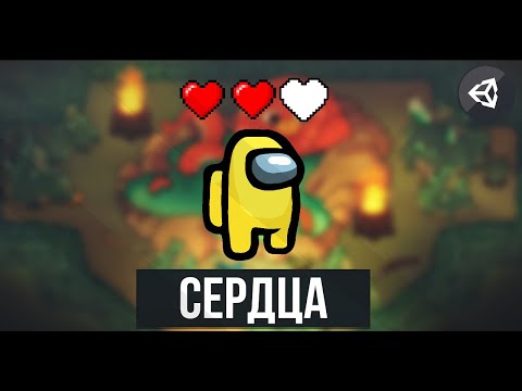 Видео: КАК СДЕЛАТЬ СЕРДЕЧКИ(Индикатор здоровья) | UNITY 2D