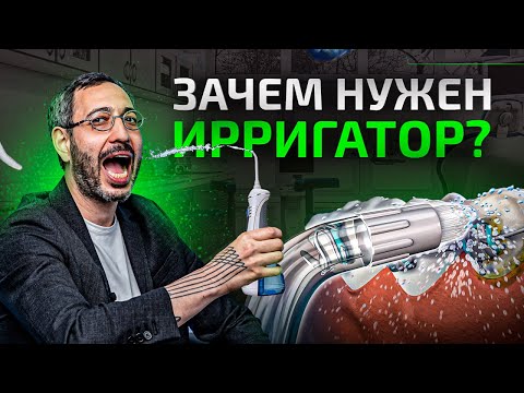 Видео: Ирригатор полости рта. Что это? Зачем и кому он нужен?