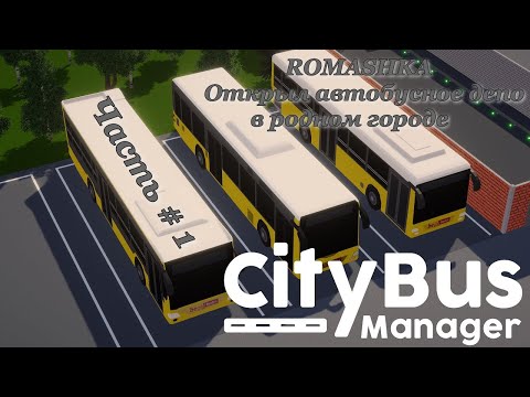 Видео: CITY BUS MANAGER - ROMASHKA Открыл автобусное депо в родном городе! _ Часть  # 1 _