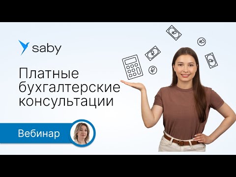 Видео: Платные бухгалтерские консультации. Инструкция по применению