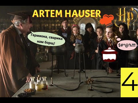 Видео: МАРАФОН ИГР ПО ГАРРИ ПОТТЕРУ! ПРОХОДИМ ГАРРИ ПОТТЕР И ПРИНЦ ПОЛУКРОВКА! (серия#4) ⚡ (´• ω •`)