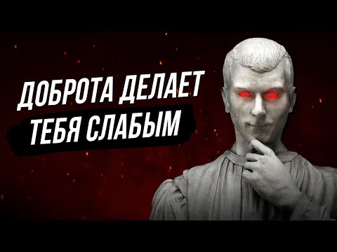 Видео: МАКИАВЕЛЛИ - САМЫЙ ЖЕСТОКИЙ ФИЛОСОФ