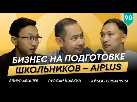 Видео: Как Aiplus стал лидером рынка и задает новые тренды? | Айбек Нурланулы | 101 друг Шаекина №90