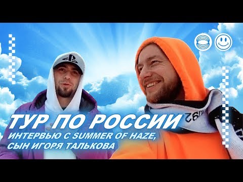 Видео: 😋 Тур в Нижний Новгород и Казань. Интервью с Summer of Haze, Сын Игоря Талькова