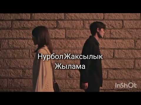 Видео: Нурбол Жаксылык-Жылама 