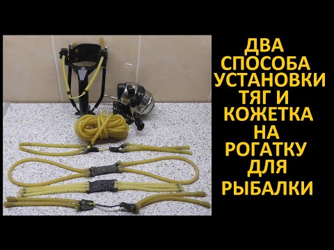 Видео: Рыбалка с рогаткой. Два способа установки резины на рогатку. Готовим к сезону охоты