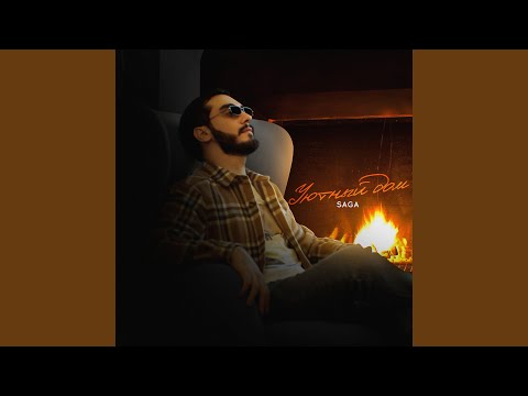 Видео: Уютный дом