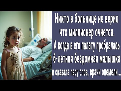 Видео: Никто не верил что миллионер очнется. Но когда в палату зашла бедная 6-летняя малышка, все онемели