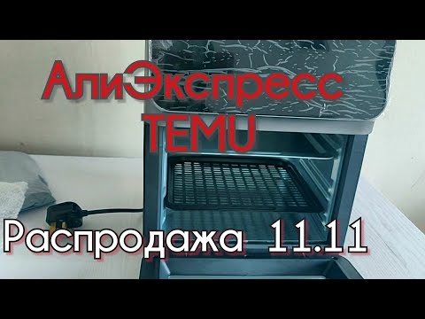 Видео: Распродажа11.11 АлиЭкспресс,TEMU. Распаковка. Аэрогриль, шкаф для одежды, для маникюра и творчества.