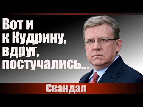 Видео: Вот и к Кудрину, вдруг, постучались...