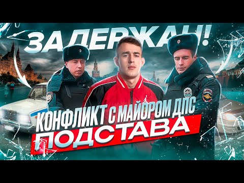 Видео: КОНФЛИКТ С МАЙОРОМ ДПС КАК МЕНЯ ХОТЕЛИ ПОДСТАВИТЬ И ОТВЕЗТИ НА СУТКИ БЕСПРЕДЕЛ ДПС