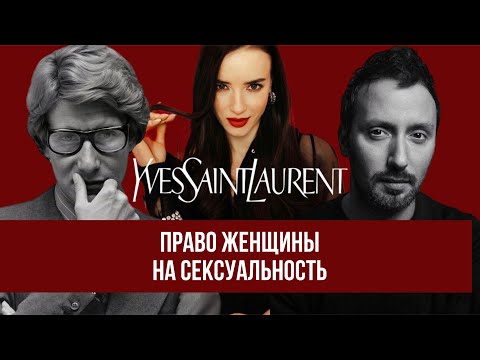 Видео: История модного дома Yves Saint Laurent. Как создатели бренда дают возможность женщине быть собой!