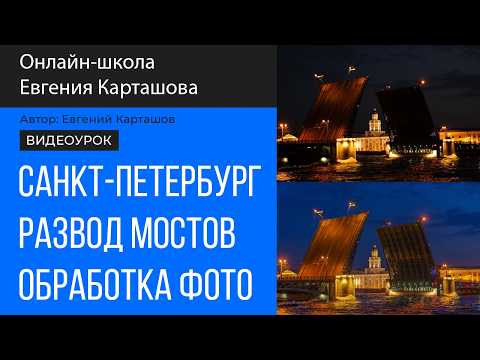 Видео: Развод мостов. Обрабатываем фотографию в Camera Raw + Photoshop