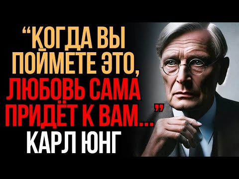 Видео: Никто не полюбит вас, пока вы не поймёте это   Карл Юнг   Мудрость Времени