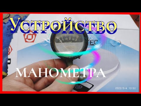 Видео: Как устроен манометр для измерения давления воздуха в шинах. И что можно из него сделать?