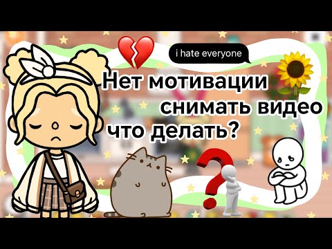 Видео: что делать если нет мотивации снимать? || Kelly_🌿|| мини помощь