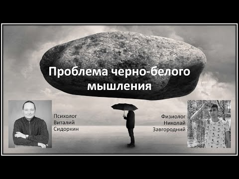 Видео: Проблема черно-белого мышления