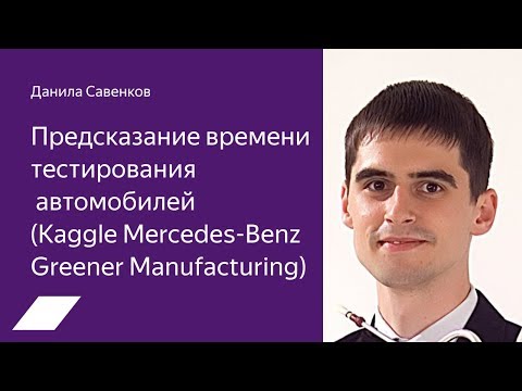Видео: Kaggle Mercedes Benz: предсказание времени тестирования автомобилей — Данила Савенков