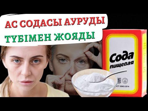 Видео: Ас содасы ауруды түбімен жояды.Ас содасынын күшті қасиеті жайлы.