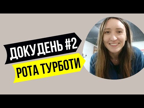 Видео: Докудень #2 – Рота турботи ♥️