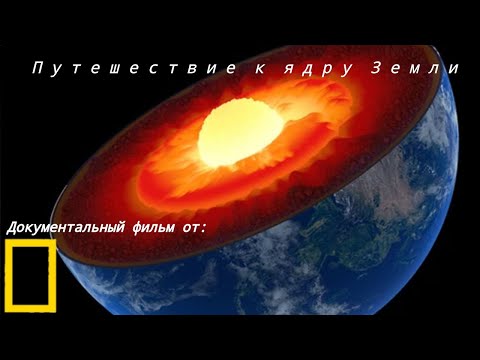 Видео: Документальный фильм от National Geographic channel: Путешествие к ядру Земли