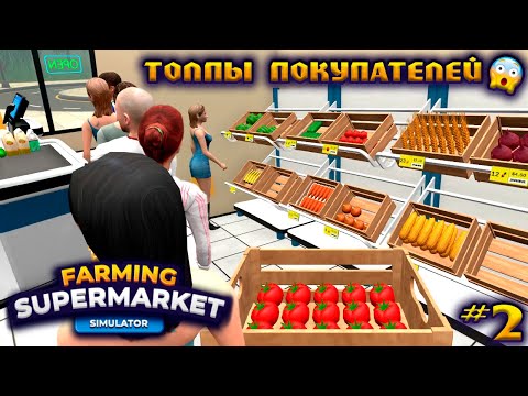 Видео: СНИЗИЛА ЦЕНЫ И РАСШИРИЛА ПРОИЗВОДСТВО 💪😎 | FARMING & SUPERMARKET SIMULATOR #2