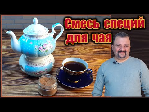 Видео: Cмесь специй для чая