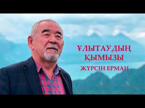 Видео: ЖҮРСІН ЕРМАН: ҰЛЫТАУДЫҢ ҚЫМЫЗЫ