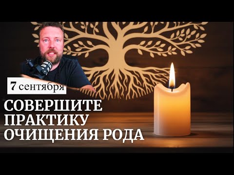 Видео: 21 СЕНТЯБРЯ - ДНИ ЧТОБЫ ЗАКРЫТЬ ДОЛГИ ПЕРЕД ПРЕДКАМИ И ИЗМЕНИТЬ СУДЬБУ РОДА