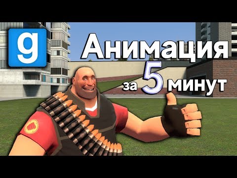 Видео: Хорошая анимация за 5 минут в Garry's Mod | Туториал
