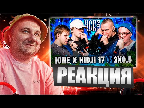 Видео: IONE х HIDJI 17 vs 2X0.5 | ЧСВ BATTLE (BPM) | Реакция на баттл