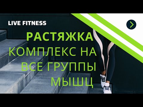 Видео: РАСТЯЖКА на все группы мышц. Пилатес для начинающих. Стабилизация и равновесие.