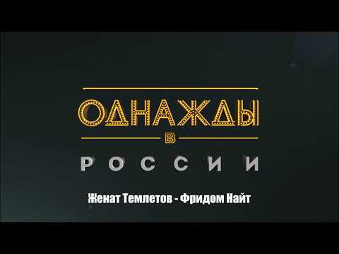 Видео: Женат Темлетов - Фридом Найт
