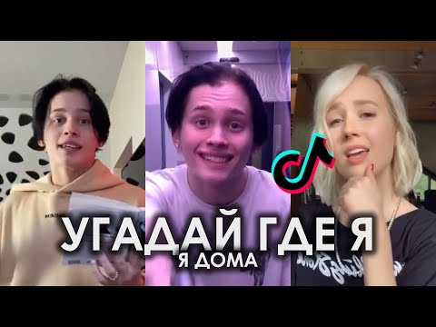 Видео: TIKTOK 2020 | УГАДАЙ ГДЕ Я Я ДОМА TIK TOK ПОДБОРКА | ДАНЯ МИЛОХИН - Я ДОМА ПОДБОРКА ТИКТОК