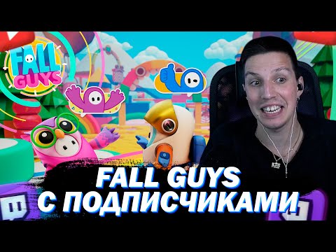 Видео: МАЗЕЛЛОВ ИГРАЕТ FALL GUYS C ПОДПИСЧИКАМИ #3