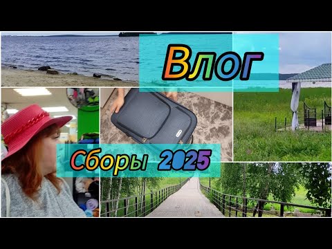 Видео: ВЛОГ / Собираем чемодан /Что взять с собой в лагерь / Сборы 2025