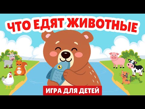 Видео: Накорми животных! Узнай, что любят домашние и дикие звери! 🐮🐶 Игра для детей + веселая песенка