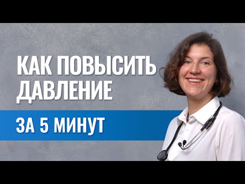 Видео: Как поднять давление