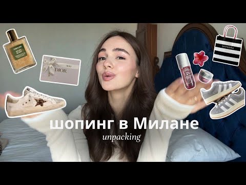 Видео: Выгодный шоппинг в Милане / Мои покупки из Pinterest / Распаковка Dior, Sephora,Golden Goose, Adidas