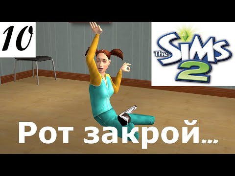 Видео: «Сядь отдохни…успокойся и рот закрой». The Sims 2 Apocalypse Challenge Extreme – 10